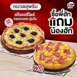 ซื้อพี่ฮัทแถมน้องฮัท พิซซ่าสไตล์นาโปลี หมวดสุพรีม