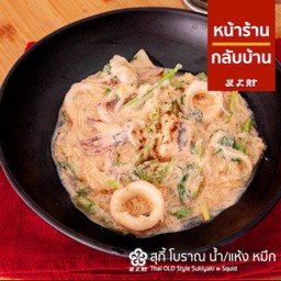 สุกี้โบราณปลาหมึก แเห้ง