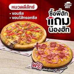 ซื้อพี่ฮัทแถมน้องฮัท พิซซ่าขอบชีสหรือไส้กรอกชีส หมวดดีลักซ์