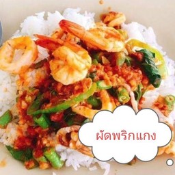 ผัดพริกแกงใต้รวมทะเล(เผ็ดมาก)