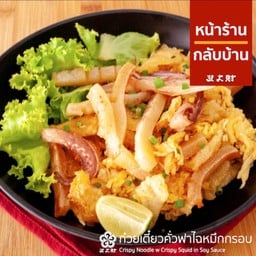 ก๋วยเตี๋ยวหมึกกรอบเส้นกรอบ