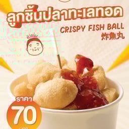 ลูกชิ้นปลาทะเลทอด (ชุดละ) - ตัวเเน่น TH