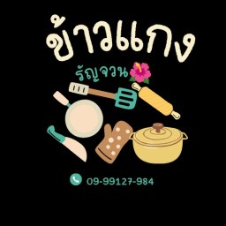 ข้าวแกงรัญจวน