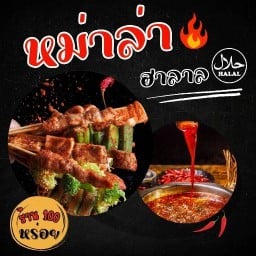 100 หร่อย หม่าล่าฮาลาล