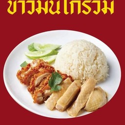 ข้าวมันไก่รวม (ต้ม+ทอด)