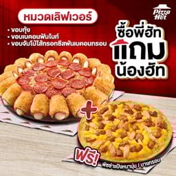 ซื้อพี่ฮัทแถมน้องฮัท พิซซ่าขอบเบคอนฟันไบท์,กุ้ง,จัมโบ้ไส้กรอกชีส หมวดเลิฟเวอร์