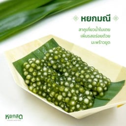 หยกมณี (กล่องละ) - หยกสด