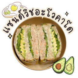แซนวิชอโวคาโด้ ( 2 ชิ้น)