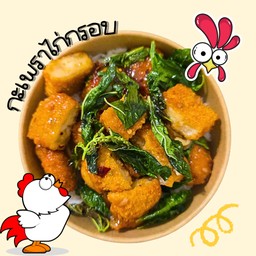 กะเพราไก่กรอบ