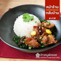 ข้าวหมูผัดซอส