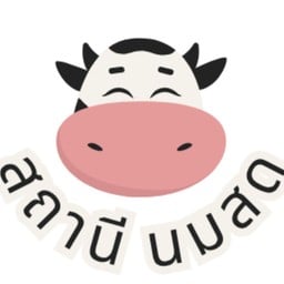 สถานีนมสด & สถานีแจ่วฮ้อน สาคากังสดาล