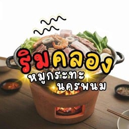 ริมคลองหมูกระทะ สาขานครพนม นครพนม