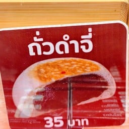 ไส้ถั่วดำจี่ - เเก้มใสเปาจี่ TH