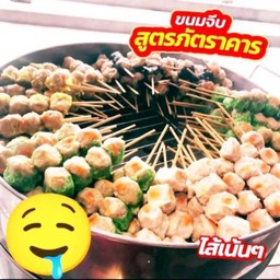 จีบรวม 5 ไม้