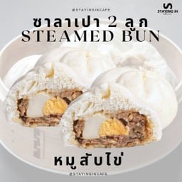 อิ่มคู่ 2ลูก - ซาลาเปาไข่หมูสับ