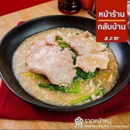 ราดหน้าหมู