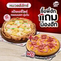 ซื้อพี่ฮัทแถมน้องฮัท พิซซ่าสไตล์นาโปลี หมวดดีลักซ์
