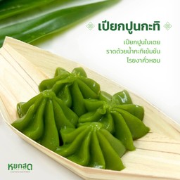 เปียกปูนกะทิ (กล่องละ) - หยกสด