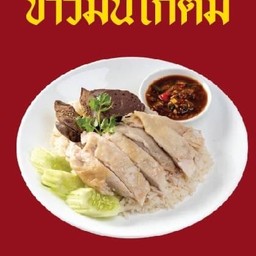 ข้าวมันไก่(ต้ม)