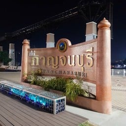 ยี่สกทอง สวนสาธารณะกาญจนบุรี