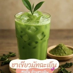 เพียวมัทฉะ