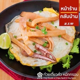 ก๋วยเตี๋ยวหมึกกรอบเส้นใหญ่