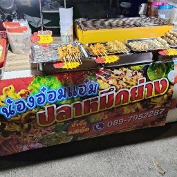 ปลาหมึกย่างน้องอ๋อมแอ๋ม