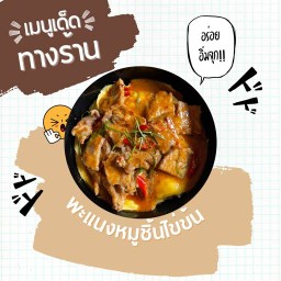 CHUM MaM - ครัวจ้ำม่ำ มหาสารคาม