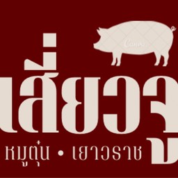 เสี่ยวจู ข้าวหมูตุ๋น 小猪 เยาวราช