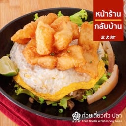 ก๋วยเตี๋ยวคั่วปลา เส้นใหญ่