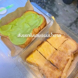 ปังปิ้งเนยสังขยาใบเตย&ปังปิ้งเนยนมน้ำตาล