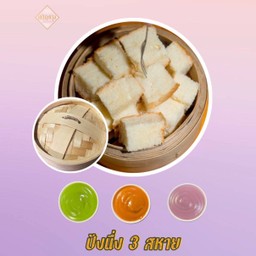 ปังนึ่งสังขยา 3 สหาย (เลือกได้ 3 ดิป)