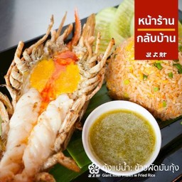 ข้าวผัดมันกุ้งแม่น้ำ