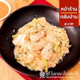 สุกี้โบราณไก่ แห้ง