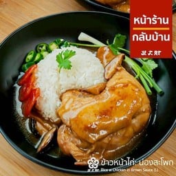 ข้าวหน้าไก่ น่องสะโพก.
