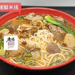 猪脚米线