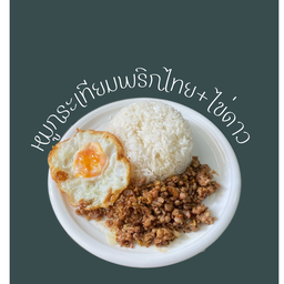 หมูสับกระเทียมพริกไทย+ไข่่ดาว