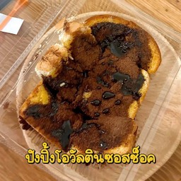 ปังปิ้งเนยโอวัลตินซอสช็อค