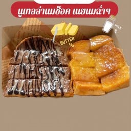 ปังปิ้งเนยนูเทลล่านมช็อค &ปังปิ้งเนยนม