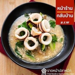ราดหน้าปลาหมึก
