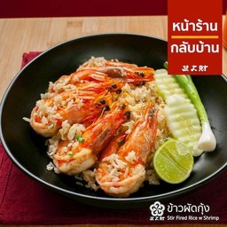 ข้าวผัดกุ้ง.