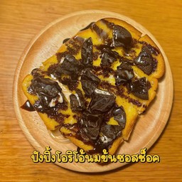 ปังปิ้งเนยโอริโอ้นมข้นซอสช๊อค