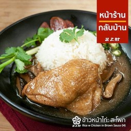 ข้าวหน้าไก่สะโพก