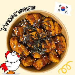 ข้าวไก่ทอด ซอสเผ็ดเกาหลี