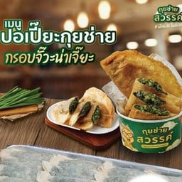 ปอเปี๊ยะกุยช่าย (ชุด 2 ชิ้น)
