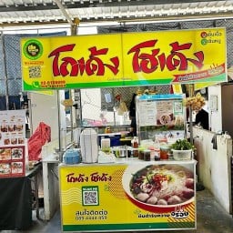 ก๋วยเตี๋ยว โกเด้ง โฮเด้ง ตลาด OK มาร์เก็ต