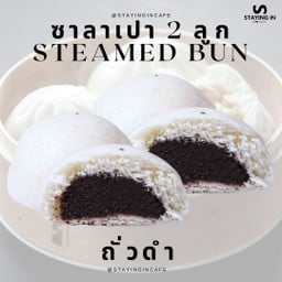 อิ่มคู่ 2 ลูก- ซาลาเปาถั่วดำ