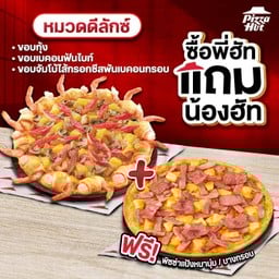 ซื้อพี่ฮัทแถมน้องฮัท พิซซ่าขอบเบคอนฟันไบท์,กุ้ง,จัมโบ้ไส้กรอกชีส หมวดดีลักซ์