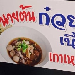 ก๋วยเตี๋ยวเนื้อตุ๋นนายต้นถ้วยใหญ่ให้เยอะ ข้าวมันไก่