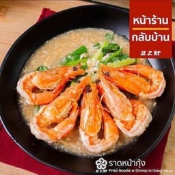 ราดหน้ากุ้ง